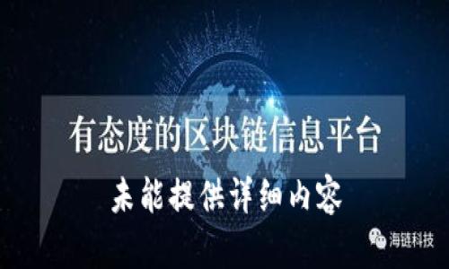 未能提供详细内容