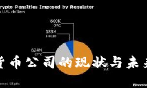 欧洲加密货币公司的现状与未来发展趋势