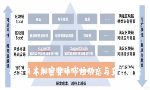 探索日本加密货币市场动态与直播解读