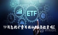 TP钱包挖矿费用揭秘：值得投资吗？