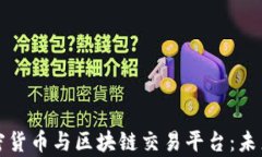深入了解加密货币与区块链交易平台：未来金融