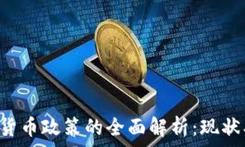   
乌克兰加密货币政策的全面解析：现状、挑战与前景