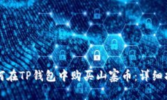 如何在TP钱包中购买山寨币：详细指南