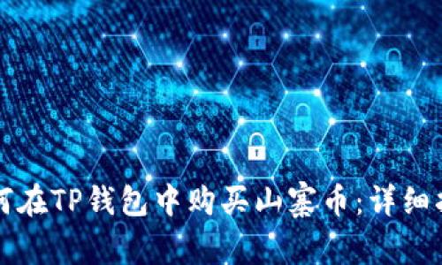 如何在TP钱包中购买山寨币：详细指南