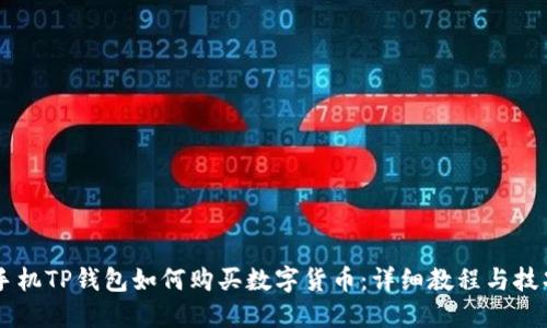手机TP钱包如何购买数字货币：详细教程与技巧