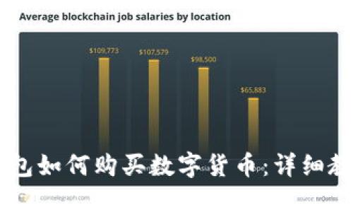 手机TP钱包如何购买数字货币：详细教程与技巧
