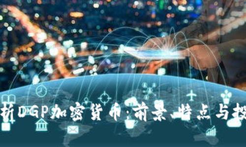 深入解析DGP加密货币：前景、特点与投资策略