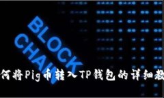如何将Pig币转入TP钱包的详细教程