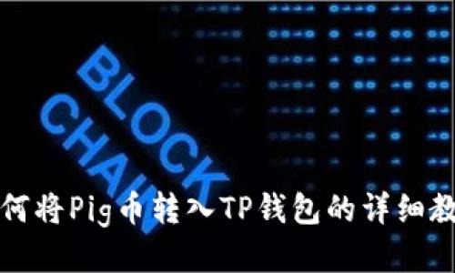 如何将Pig币转入TP钱包的详细教程