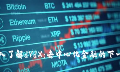 深入了解dYdX：去中心化金融的下一步
