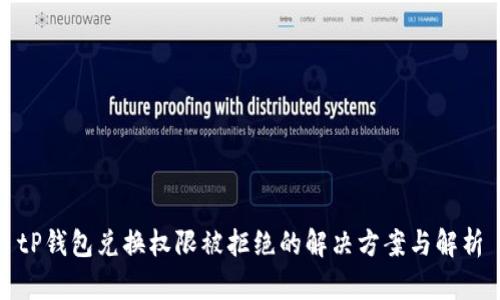 tP钱包兑换权限被拒绝的解决方案与解析