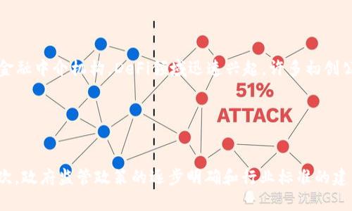   印度加密货币市场最新动态与投资指南 / 

 guanjianci 印度, 加密货币, 投资指南 /guanjianci 


随着全球对数字货币的关注不断加深，印度的加密货币市场也在不断发展。这一领域的最新动态、政策变化、投资机会与风险等问题，将在本文中一一解析。对于想要在这个快速变化的市场中找到立足点的投资者而言，了解印度加密货币市场的最新信息尤为重要。


一、印度加密货币市场现状

印度的加密货币市场经历了快速的崛起与波动。根据一些数据显示，印度的加密货币用户数量在过去的一年中增长了近400%。这种快速的增长，反映了人们对数字货币的认可度在逐渐提升。而且，在传统的金融机构不愿意涉足的情况下，加密货币为广大中小投资者提供了新的投资渠道。此外，随着越来越多的商家开始接受加密货币作为支付手段，市场的应用场景也逐渐增加。



尽管印度的加密货币市场增长迅速，但仍然面临着许多挑战。监管问题是其中最大的障碍之一。印度政府对加密货币的态度相对谨慎，加之近几年由于一些加密货币交易所被查处的事件，市场的信心受到了一定影响。然而，随着市场的不断成熟，越来越多的人认为，监管政策的明确化将能够给市场的进一步发展奠定基础。


二、印度加密货币的投资机会

对于投资者来说，寻找合适的投资机会是决策的核心。在印度，加密货币的种类繁多，从比特币、以太坊，到新兴的代币和平台，各种选择琳琅满目。投资者可以根据自身的风险承受能力与投资经验，选择适合自己的投资品种。



例如，许多投资者选择比特币这个相对成熟和稳定的数字货币作为投资组合的核心部分。同时，以太坊凭借其智能合约技术也获得了许多关注。对于新手投资者，可以考虑一些低门槛的加密货币投资平台，这类平台通常会提供详细的教程和风险提示，帮助用户更好地理解市场动态。



然而，投资加密货币也意味着风险。数字货币市场波动性极大，投资者在选择某种加密货币之前，应该仔细研究并了解其背后的技术、团队以及社区支持情况。在这一领域，信息的及时性与准确性至关重要。


三、付费与使用场景的创新

除了作为投资工具，加密货币在实际交易中的使用也在逐渐变化。随着区块链技术的发展，越来越多的商家开始接受加密货币作为支付方式。例如，一些印度的在线零售平台已经开始允许用户使用比特币进行购物。



另外，随着DeFi（去中心化金融）和NFT（非同质化代币）的流行，越来越多的应用场景正在不断出现。DeFi项目允许用户在无须中介的情况下进行贷款、借贷等金融活动，而NFT则使数字艺术和收藏品的交易成为可能。在印度，越来越多的艺术家和创作者正在探索NFT市场，这为加密货币的使用提供了新的视角。


四、印度加密货币的监管政策分析

关于加密货币的监管政策是市场关注的焦点。印度政府的态度在近年来经历了多次变化，一开始对加密货币采取了相对压制的态度，尤其是在2018年以来，印度央行曾发布过禁止金融机构与加密货币交易所开展业务的指令。这一政策曾导致市场一度萎缩。



2020年，印度最高法院做出裁决，推翻了央行的禁令。这一裁决为市场的复苏提供了新的契机，许多投资者重新进入市场，想要把握投资机会。然而，市场依然对政府未来的政策充满疑虑。近期的一些关于征税和监管的消息，再次引发了市场的热议。投资者必须持续关注政策动态，以便及时调整投资策略。


五、未来展望与投资策略

展望未来，印度的加密货币市场或将迎来更多的机遇与挑战。随着技术的进步，特别是区块链技术的普及，加密货币的应用场景将会越来越广泛。同时，监管政策的逐步明确也将为市场的发展提供支持。对于投资者而言，如何应对市场波动和调整投资策略，将是成功的关键。



投资者可以选择多样化的投资组合，既包括主流的数字货币，也可以适当涉足一些新兴项目。同时，保持对市场信息的敏感性和分析能力，能够帮助投资者在瞬息万变的市场环境中把握机会。此外，定期评估投资组合表现，及时进行调整，也是必要的策略之一。


常见问题解答

1. 印度的加密货币监管政策具体是什么？

印度的加密货币监管政策较为复杂，经历了多个阶段。2018年，印度央行曾禁止金融机构与加密货币交易所进行业务，这一政策对市场造成了严重影响。然而在2020年，该禁令被最高法院推翻，市场得以复苏。尽管如此，政府仍在积极探讨加密货币的监管措施，主要集中在防止非法交易、洗钱和税务合规等方面。因此，投资者需要密切关注政府政策的变化。


2. 如何安全地投资加密货币？

投资加密货币的安全性非常重要。首先，选择信誉良好的交易所进行交易，确保其有良好的安全记录。其次，建议使用硬件钱包储存大额资金，硬件钱包能有效防范黑客攻击。同时，注意账户的安全设置，使用复杂密码，并开启双重认证。此外，保持对市场信息的关注，及时了解新兴的安全风险也是保障投资安全的必要手段。


3. 加密货币的投资风险有哪些？

加密货币的投资风险主要分为市场风险和技术风险。市场风险包括价格波动性大，可能导致短期内的资产损失。技术风险则包括网络安全问题、智能合约漏洞等。此外，由于加密货币市场缺乏成熟的监管体制，投资者可能面临流动性风险和法律风险等。因此，建议投资者在投资前认真评估自身的风险承受能力，理性决策。


4. 什么是去中心化金融（DeFi）？

去中心化金融（DeFi）是基于区块链技术的金融服务，旨在消除中介，提高金融交易的透明性与效率。DeFi允许用户进行取款、借款、交易等金融活动，而无需传统银行等金融中介机构。DeFi领域迅速兴起，许多初创公司和项目不断推出新的服务与产品，吸引了大量用户的关注和参与。然而，DeFi项目的安全性和合规性仍然面临挑战，投资者需谨慎参与。


5. 印度的加密货币未来发展趋势是什么？

随着技术的发展与市场的成熟，印度的加密货币市场前景广阔。首先，随着互联网渗透率的提升，越来越多的人将接触到加密货币，从而带来更多的投资与应用场景。其次，政府监管政策的逐步明确和行业标准的建立，将为市场的健康发展提供保障。此外，伴随着DeFi与NFT等新兴领域的兴起，加密货币的应用将更加丰富。因此，未来的市场将充满机遇与挑战，需要投资者敏锐把握。
