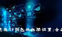 如何更改TP钱包的权限设置：全面指南