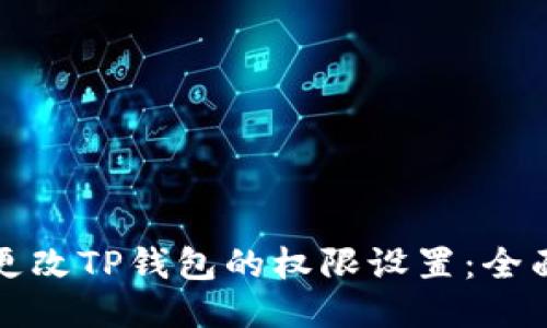 如何更改TP钱包的权限设置：全面指南