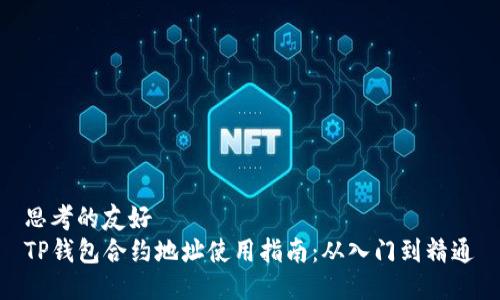 思考的友好
TP钱包合约地址使用指南：从入门到精通