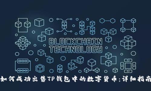 如何成功出售TP钱包中的数字货币：详细指南