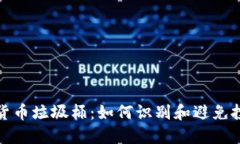 : 加密货币垃圾桶：如何识别和避免投资陷阱