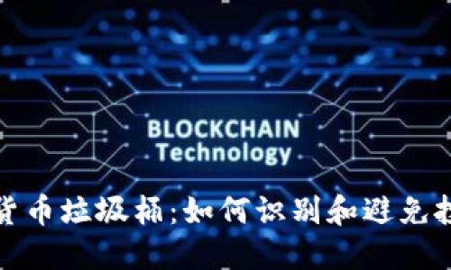 : 加密货币垃圾桶：如何识别和避免投资陷阱