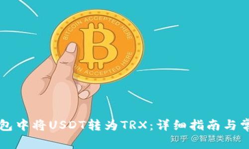如何在TP钱包中将USDT转为TRX：详细指南与常见问题解析