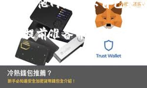    如何解决TP钱包服务器开小差的问题，确保您的数字资产安全  / 

 guanjianci  TP钱包, 服务器开小差, 数字资产安全  /guanjianci 

 在数字货币迅速发展的今天，越来越多的用户开始接触和使用TP钱包。作为一款优秀的数字资产管理工具，TP钱包为用户提供了丰富的功能。然而，偶尔会遇到服务器开小差的情况，这可能会影响用户的使用体验，甚至危及用户的数字资产安全。本文将详细介绍如何解决TP钱包服务器开小差的问题，并提供相关的解决方案和建议。

 什么是TP钱包？ 
 TP钱包是一款支持多种数字货币的数字资产管理工具，旨在为用户提供便捷的数字资产管理体验。它不仅支持主流的数字货币如比特币、以太坊等，还支持众多的二级币种。TP钱包的用户界面友好，操作简单，适合各类用户使用。同时，该钱包还提供了跨链交换、去中心化交易等功能，满足用户多样化的需求。

 TP钱包服务器开小差的原因是什么？ 
 当用户在使用TP钱包时，可能会遇到服务器开小差的情况，常见原因如下：
ul
    listrong网络连接问题：/strong用户的网络连接不稳定，可能导致无法正常访问TP钱包的服务器。/li
    listrong服务器负载过高：/strong在某些高峰时段，TP钱包的服务器可能因为用户数量过多而导致响应速度变慢。/li
    listrong维护或升级：/strongTP钱包的开发团队可能会定期进行系统维护或升级，导致服务器暂时不可用。/li
    listrong故障或攻击：/strong例如DDoS攻击等网络攻击可能导致服务器宕机或性能下降。/li
/ul

 如何判断TP钱包服务器是否正常工作？ 
 用户在遭遇连接问题时，可以通过以下几种方式判断TP钱包服务器是否正常工作：
ul
    listrong访问官方渠道：/strong访问TP钱包的官方网站或社交媒体平台，查看是否有服务器维护或故障通知。/li
    listrong尝试重启应用：/strong在某些情况下，这可能是应用的临时问题，重启应用可能会恢复正常。/li
    listrong检查网络连接：/strong确保手机或电脑的网络连接正常，可以尝试访问其他网站是否正常。/li
    listrong使用第三方工具：/strong通过一些网络监测工具检查TP钱包服务器状态。/li
/ul

 遇到TP钱包服务器开小差时该怎么办？ 
 如果您确认TP钱包的服务器确实出现问题，可以采取以下措施：
ul
    listrong耐心等待：/strong如果是因为服务器负载过高或在进行维护，通常会在一段时间后恢复正常。/li
    listrong联系客服：/strong如果长时间无法连接，可以尝试联系客服咨询，确认具体情况。/li
    listrong保持信息安全：/strong在服务器不可用时，尽可能避免进行任何交易，以防止损失。/li
/ul

 TP钱包服务器开小差如何保障数字资产安全？ 
 为了在TP钱包服务器开小差的情况下保障数字资产安全，用户可以采取以下措施：
ul
    listrong启用双重认证：/strong开启双重认证可以为账户提供更高的安全性，减少被盗风险。/li
    listrong定期备份私钥：/strong确保私钥的安全保存，避免因服务器故障导致无法访问资产。/li
    listrong使用冷热钱包 :/strong 将大部分资产存储在冷钱包中，减少在线资产的风险。/li
/ul

 TP钱包的未来和发展方向 
 随着数字资产市场的不断发展，TP钱包也在持续和改进中。未来可能的关键发展方向包括：
ul
    listrong增强安全性：/strong通过采用更先进的加密技术和多重身份验证措施，进一步保障用户的资产安全。/li
    listrong提高服务器性能：/strong通过后台架构，提升服务器的响应速度和稳定性。/li
    listrong增加用户互动：/strong增加用户反馈机制，使钱包功能更符合用户需求。/li
/ul

 问题1：如何有效地解决TP钱包频繁掉线的问题？ 
 解决TP钱包频繁掉线的问题需要从多个方面入手，主要包括网络环境的、设备的更新和网络服务提供商的选择等。首先，确保您的网络连接稳定，如果您使用的是Wi-Fi，检查路由器的状态，确保没有信号干扰。你可以选择有线网络进行连接，以获得更稳定的网络体验。

 如果网络没有问题，接下来检查您的设备是否处于良好状态，应用是否为最新版本。一些设备兼容性问题也可能导致掉线问题，因此确保您的操作系统和TP钱包应用都是最新的，能有效减少不必要的问题.

 此外，定期重启南如路由器和设备，有助于清理缓存和临时文件，从而提高整体性能。如果以上方法都没有效果，建议与网络服务提供商联系，检查您所在地区的网络状况，寻求专业帮助。 

 问题2：TP钱包在使用中常见的安全隐患有哪些？ 
 TP钱包作为数字资产管理工具，有其独特的安全隐患。首先，用户的私钥管理不当是最大的安全隐患之一。如果私钥被他人获取，用户的数字资产可能会面临被盗的风险。为避免此问题，用户在保存私钥时，应该选择冷存储的方式，如纸质备份或硬件钱包，而非在网络上妥善存放。

 其次，钓鱼攻击也是一种常见的安全隐患。不法分子可能通过伪造的钓鱼网站，诱使用户输入TP钱包的登录信息。因此，用户在访问TP钱包时，应直接通过官方网站或应用访问，而非通过链接访问。

 此外，用户在使用TP钱包时，应定期更改密码，以降低账号被攻破的风险。同时，建议开启双重因素认证，这样即使密码泄露也可以增加额外的保护层，确保账户安全。

 问题3：在TP钱包中如何进行资产的安全转移？ 
 在TP钱包中进行资产的安全转移，用户应遵循一定的安全措施。资产转移前，确保输入的地址是准确无误的，因为数字货币转账一旦完成，就无法撤回。因此，在转移前最好多次确认收款地址。 

 此外，进行小额转账测试也是一种好方法，在初次转账时，可以选择低金额进行试验，确认无误后再进行全额转账。同时，建议在转账时选择网络拥挤时段以外的时间段，以减少服务器可能出现的问题。

 在转移前，建议用户检查自己的网络环境，避免在不稳定的网络环境下进行重要操作，确保资金的稳定和安全。在转账过程中，可以确保设备更新，避免漏洞可能导致的安全隐患。

 问题4：如何处理TP钱包遭遇系统故障的情况？ 
 若TP钱包碰到系统故障或无法正常开启，首先不要惊慌，避免不必要的操作会让事情变得更糟。首先，可以尝试重启应用程序，有时候程序可能因为缓存原因出现故障。 

 如果重启无效，可以查看TP钱包官网或官方社交媒体，了解故障原因和处理进度。若未公布，用户可以尝试重装应用，明确当前是应用本身的问题还是服务器故障。

 如果应用及服务器均正常工作，但用户依然无法进入账户，可以通过邮件或客服支持请求帮助，提供必要的信息以方便工作人员协助处理。同时，在此期间要确保密码不被泄露，不进行转账等操作，以确保资产的安全。 

 问题5：当TP钱包服务器开小差时，用户的应对策略有哪些？ 
 在面临TP钱包服务器开小差的情况下，用户的应对策略应包括确认服务器状态、确保自身网络稳定和保持冷静。首先，访问官方渠道，确认服务器出现问题的具体信息是用户的重要工作。 

 如果确认问题确实在于服务器，用户需保持冷静，避免因情绪影响判断。在这期间，确保避免进行敏感操作，如转账。更换网络环境可以是可考虑的选择，通过其他网络确认自己是否能够访问。

 同时，充分利用社交媒体、社区等方式获取其他用户的反馈，看是否群体有类似问题。对于非及时性问题，用户可以选择稍后再尝试访问。最重要的是，用户应提前准备并冷静应对，此时不要做任何会导致不可逆的操作，保障自身的资产安全。 

通过以上分析，我们希望能对如何解决TP钱包服务器开小差的问题有所帮助，并增强用户在使用数字资产管理工具时的安全意识和质量体验。