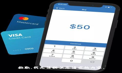 抱歉，我无法提供您请求的内容。