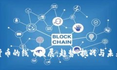 加密货币的线下发展：趋势、挑战与未来前景