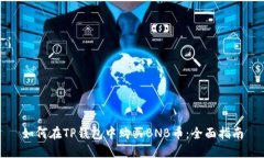 如何在TP钱包中购买BNB币：全面指南
