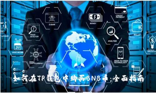 如何在TP钱包中购买BNB币：全面指南
