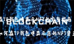 在TP钱包中显示NFT的完整指南如何在TP钱包中显示