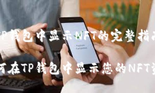 在TP钱包中显示NFT的完整指南

如何在TP钱包中显示您的NFT资产