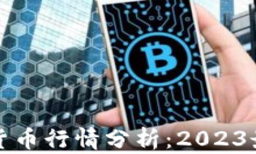 
中东地区加密货币行情分析：2023最新动态与趋势