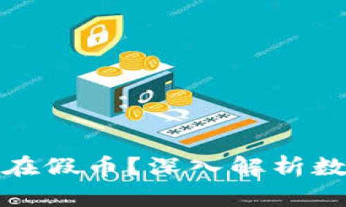 TP钱包是否存在假币？深入解析数字货币安全性