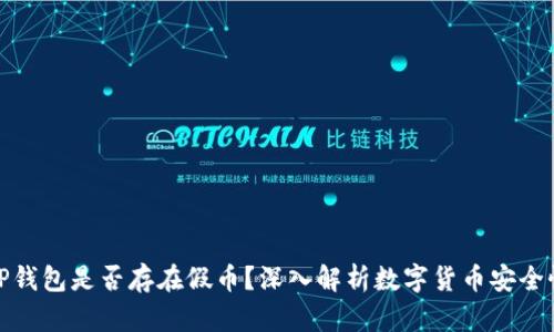 TP钱包是否存在假币？深入解析数字货币安全性