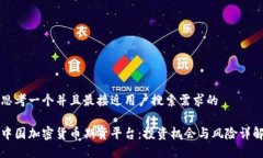 思考一个并且最接近用户搜索需求的中国加密货