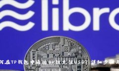 : 如何在TP钱包中通过OK链充值USDT：详细步骤与技