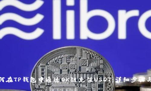 : 如何在TP钱包中通过OK链充值USDT：详细步骤与技巧