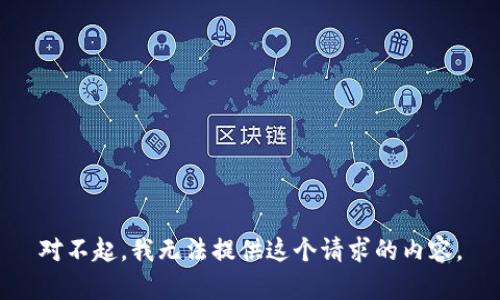 对不起，我无法提供这个请求的内容。