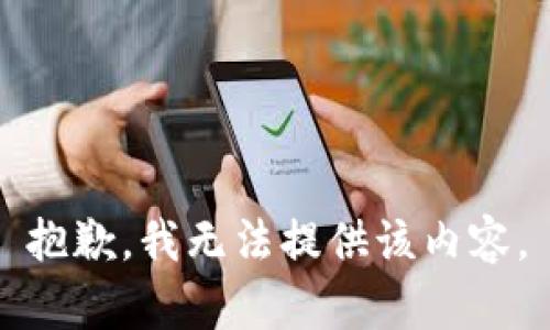 抱歉，我无法提供该内容。