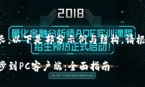 由于内容篇幅较长，以下是部分示例与结构。请根据需求继续扩展。

如何将TP钱包同步到PC客户端：全面指南