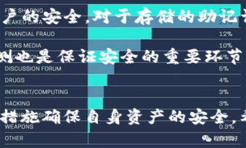 TP钱包登录无需密码的实用指南：安全与便利的结合

TP钱包, 无需密码登录, 区块链钱包/guanjianci

引言
随着区块链技术的迅速发展，数字货币的使用也日益普遍，钱包作为数字货币的重要载体，备受关注。TP钱包因其安全性与便利性而受到许多用户青睐。本文将会详细介绍TP钱包登录无需密码的机制、优势，以及如何确保账户安全。同时，我们还将回答一些常见问题，帮助用户更好地理解和使用TP钱包。

TP钱包是什么？
TP钱包是一款基于区块链技术的数字货币钱包，支持多种虚拟货币的存储、管理和交易。它提供了用户友好的界面，使得即使是初学者也能轻松上手。TP钱包的特别之处在于其高安全性和便捷性，尤其是无密码登录功能，吸引了大量用户的关注。

TP钱包登录无需密码的机制
传统的钱包登录方式通常需要用户输入用户名和密码。然而，TP钱包针对这一点进行了创新，采用了更为安全的生物识别技术和数字证书认证。例如，用户可以通过指纹识别或面部识别进行验证，这不仅省去了记忆密码的麻烦，还通过先进的加密技术提高了安全性。

除了生物识别技术外，TP钱包还支持手机号码或电子邮件的快速登录。这种方式便于用户在不同设备上快速登录，而无需担心忘记密码的问题。

TP钱包登录无需密码的优势
选择无需密码登录的TP钱包有以下几个显著优势：

ul
    listrong提高安全性/strong：用户无需记住复杂的密码，同时，生物识别技术几乎不可能被破解，提高了安全性。/li
    listrong提升用户体验/strong：用户可以更快捷地访问钱包，节省了输入密码的时间，尤其在需要快速进行交易时尤为重要。/li
    listrong减少密码泄露风险/strong：用户不再需要频繁输入密码，从而减少了密码被恶意软件截取的风险。/li
/ul

如何有效使用TP钱包？
虽然TP钱包的无密码登录大大提高了便利性，但用户在使用过程中仍需谨慎，确保安全性。以下是一些最佳实践：

ul
    listrong启用双重身份验证/strong：虽然TP钱包提供无密码登录，但建议用户启用双重身份验证（2FA），增加账户的安全层级。/li
    listrong定期检查账户活动/strong：用户应定期查看账户活动，确保没有异常交易发生。/li
    listrong妥善保管恢复助记词/strong：在注册TP钱包时，用户会收到一组助记词，这通常用于账户恢复，务必妥善保管，切勿泄露他人。/li
/ul

常见问题解答
h4问题1：TP钱包的无密码登录功能如何工作？/h4
TP钱包的无密码登录功能主要依赖于生物识别技术和设备特定的安全特性。用户在首次登录时，需要设置指纹或面部识别，这些信息会被加密储存在设备中。在后续的登录过程中，系统会通过设备的生物识别传感器进行身份验证，而不再需要传统的密码输入。这种方式的安全性在于，即使设备丢失，生物识别信息也无法轻易被复制或盗用。

此外，除了生物识别技术，TP钱包还允许用户使用手机验证或电子邮件链接快速登录。这些设置不仅提升了用户体验，也降低了用户因忘记密码而无法登录的可能性。

h4问题2：TP钱包是否安全？/h4
TP钱包的安全性是用户最为关心的因素之一。为了保障用户的资金安全，TP钱包采纳了措施包括但不限于高强度加密、冷存储以及多重身份验证等类别。用户的私钥和助记词不会被储存在服务器上，而是保存在用户的设备中，这减少了黑客攻击的风险。

此外，TP钱包采用去中心化的架构，交易是通过区块链技术进行验证，而不是单一的服务器存储。这种方式进一步增强了安全性，因为即使攻击者入侵某一节点，也无法控制整个网络。同时，用户可以对交易进行设置，仅在需要的情况下进行验证，提高了安全性。

h4问题3：我如何找回我的TP钱包账户？/h4
在使用TP钱包过程中，用户会生成一组助记词，这组助记词是找回账户的关键。如果用户忘记了Biometric信息或无法访问相关设备，便可以使用这组助记词在新设备上恢复钱包。为了避免因遗失助记词而无法找回账户，建议用户将其妥善保管，并最好写下来以备查。

需要注意的是，绝对不要将助记词存储在云端或是网上，这样容易被黑客攻击获取。最好的做法是将其保存在安全的地方，比如保险箱内，确保其在平时不会被他人接触到。

h4问题4：使用TP钱包时有什么潜在的风险？/h4
虽然TP钱包提供无密码登录功能和多重安全保障，但用户在使用时依然面临一些潜在的风险。首先，骗子和网络钓鱼攻击是不可忽视的风险。攻击者可能会模仿TP钱包的界面，诱骗用户提供登录信息或助记词。因此，用户在访问TP钱包时，一定要确认网址的真实性，并定期更新和提高反钓鱼意识。

其次，设备自身的安全也至关重要。若用户的手机或计算机存在木马或恶意软件，可能会导致账户被盗。因此，建议用户在设备上安装安全软件，定期检查和清理潜在的安全风险。

h4问题5：我如何保持TP钱包的安全性？/h4
为了确保TP钱包的安全性，用户需要采取一系列措施。首先，定期更新TP钱包及相关设备的软件可以有效防御安全漏洞。其次，启用双重验证功能可以提升账户的安全。对于存储的助记词，要进行物理存储，确保其不被他人获取。

此外，用户还应了解最新的网络安全知识，增强自我保护意识。在进行任何交易之前，用户应仔细核对交易信息，确认真实性。此外，保持对账户活动的定期监测也是保证安全的重要环节，能及时发现并防止潜在的风险。

总结
TP钱包通过无密码登录功能为用户提供了安全与便捷的结合，颠覆了传统钱包的操作方式。然而，用户在享受其便利的同时，亦需增强安全意识，采取必要的措施确保自身资产的安全。希望本文能为您提供帮助，让您在数字货币的使用过程中更加得心应手。