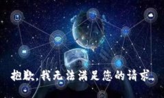 抱歉，我无法满足您的请求。