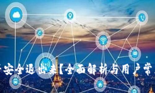 TP钱包能否安全退出来？全面解析与用户常见问题解答