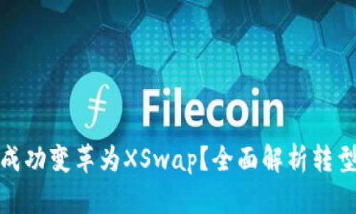 TP钱包币币兑如何成功变革为XSwap？全面解析转型背后的逻辑与优势