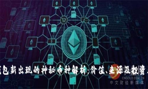 TP钱包新出现的神秘币种解析：价值、来源及投资风险