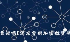 思考结果：玩加密货币靠谱吗？深度分析加密投