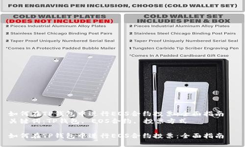 如何在TP钱包中进行EOS合约投票：全面指南  
关键词：TP钱包, EOS合约, 投票方式  

如何在TP钱包中进行EOS合约投票：全面指南