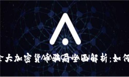 2023年加拿大加密货币骗局全面解析：如何识别与防范