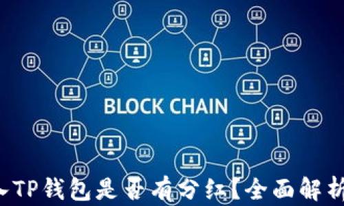 
Kishu币放入TP钱包是否有分红？全面解析与投资指南