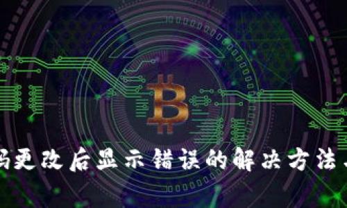 TP钱包支付密码更改后显示错误的解决方法与常见问题解答