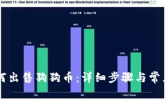 TP钱包如何出售狗狗币：详细步骤与常见问题解析